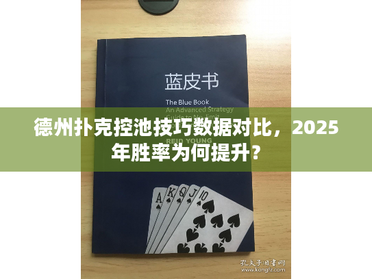 德州扑克控池技巧数据对比，2025年胜率为何提升？