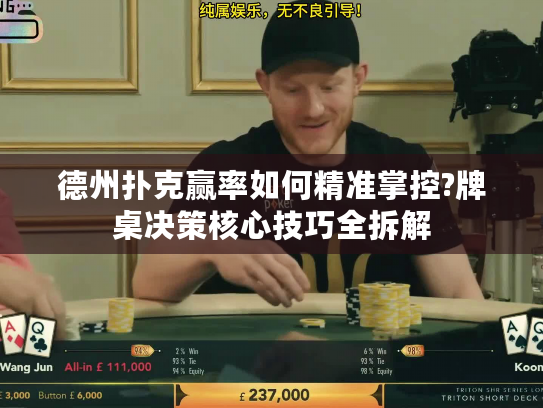 德州扑克赢率如何精准掌控?牌桌决策核心技巧全拆解