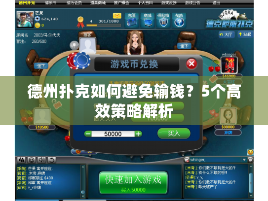 德州扑克如何避免输钱？5个高效策略解析