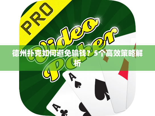 德州扑克如何避免输钱？5个高效策略解析