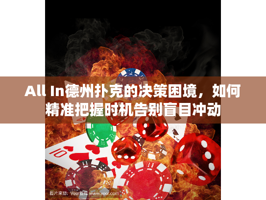 All In德州扑克的决策困境，如何精准把握时机告别盲目冲动
