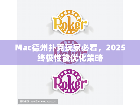 Mac德州扑克玩家必看，2025终极性能优化策略