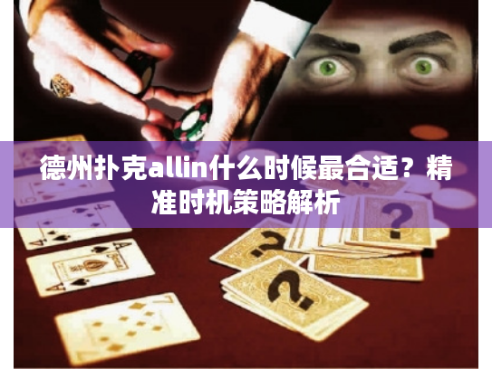 德州扑克allin什么时候最合适？精准时机策略解析
