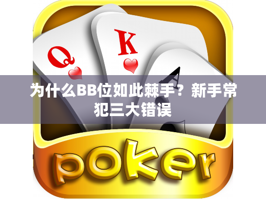 为什么BB位如此棘手？新手常犯三大错误