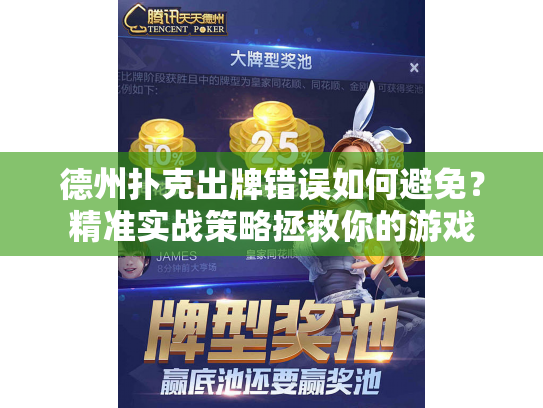 德州扑克出牌错误如何避免？精准实战策略拯救你的游戏