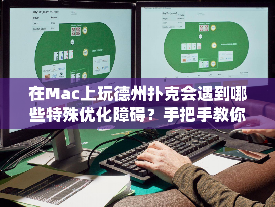 在Mac上玩德州扑克会遇到哪些特殊优化障碍？手把手教你解决卡顿延迟