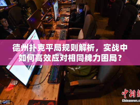 德州扑克平局规则解析，实战中如何高效应对相同牌力困局？