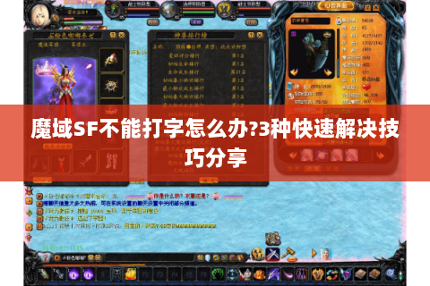 魔域SF不能打字怎么办?3种快速解决技巧分享
