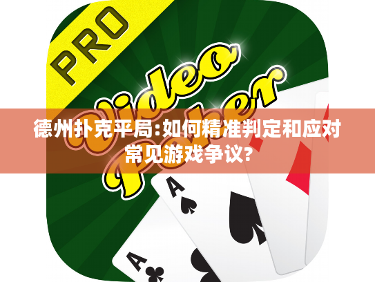 德州扑克平局:如何精准判定和应对常见游戏争议?