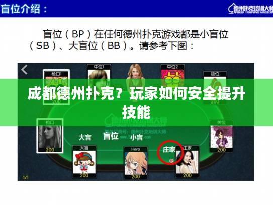 成都德州扑克？玩家如何安全提升技能