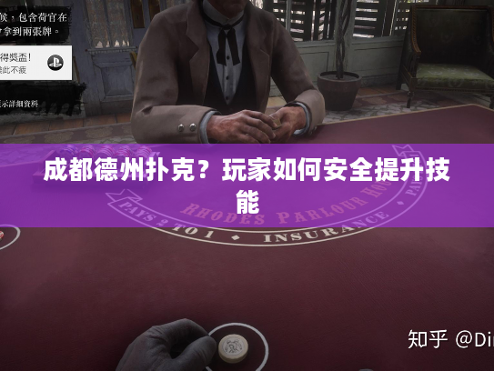 成都德州扑克？玩家如何安全提升技能
