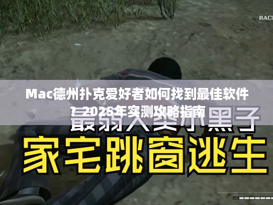 Mac德州扑克爱好者如何找到最佳软件？2025年实测攻略指南