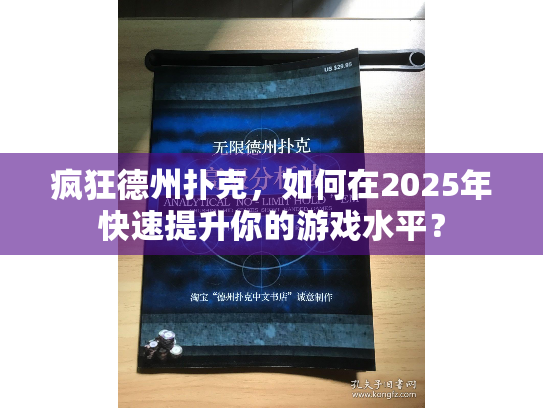 疯狂德州扑克，如何在2025年快速提升你的游戏水平？