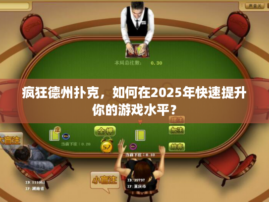 疯狂德州扑克，如何在2025年快速提升你的游戏水平？
