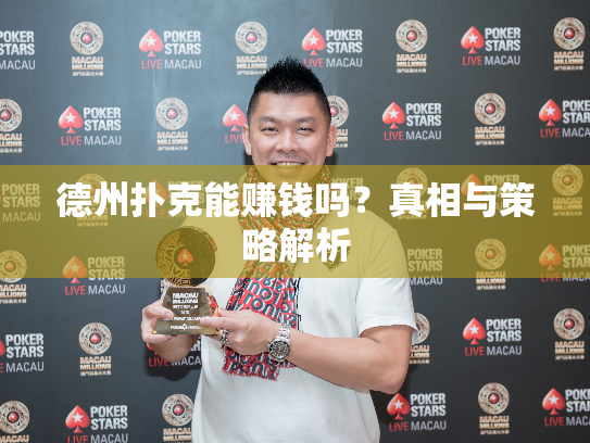 德州扑克能赚钱吗？真相与策略解析