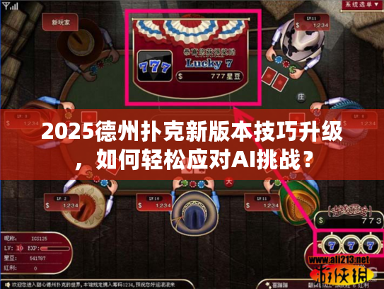 2025德州扑克新版本技巧升级，如何轻松应对AI挑战？