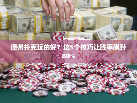 德州扑克玩的好？这5个技巧让胜率飙升80%