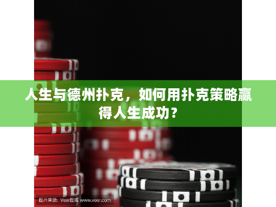 人生与德州扑克，如何用扑克策略赢得人生成功？
