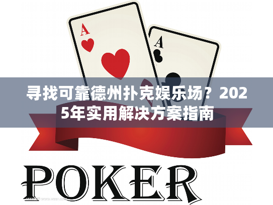 寻找可靠德州扑克娱乐场？2025年实用解决方案指南