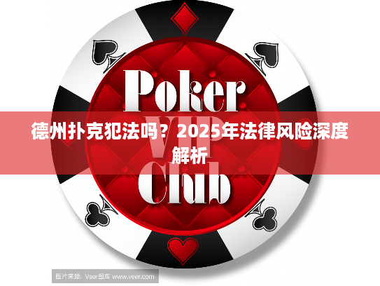 德州扑克犯法吗？2025年法律风险深度解析