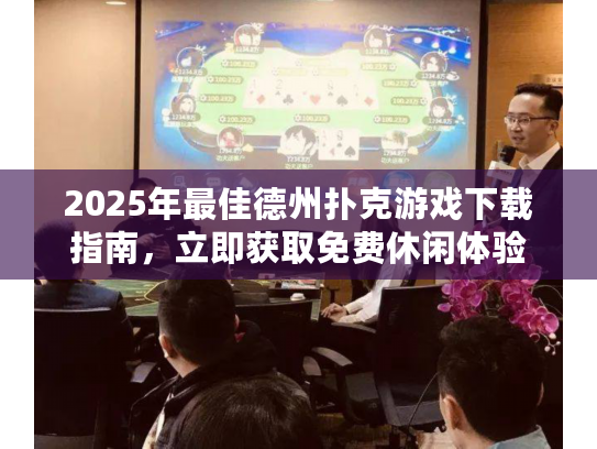 2025年最佳德州扑克游戏下载指南，立即获取免费休闲体验