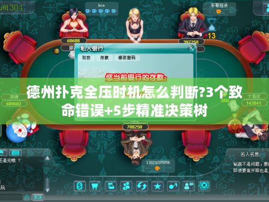 德州扑克全压时机怎么判断?3个致命错误+5步精准决策树
