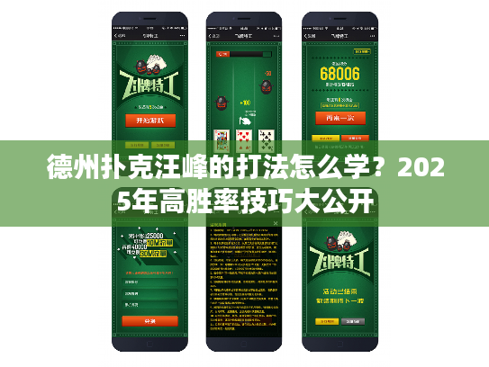 德州扑克汪峰的打法怎么学？2025年高胜率技巧大公开