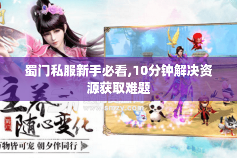 蜀门私服新手必看,10分钟解决资源获取难题