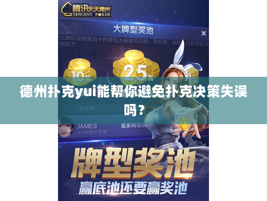 德州扑克yui能帮你避免扑克决策失误吗？