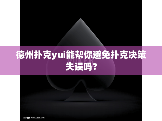 德州扑克yui能帮你避免扑克决策失误吗？