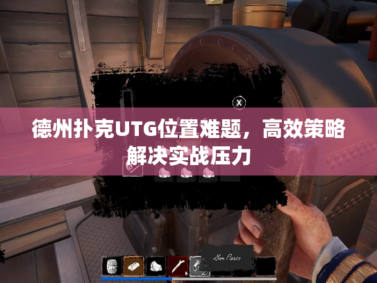 德州扑克UTG位置难题，高效策略解决实战压力