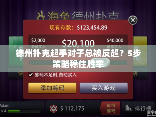 德州扑克起手对子总被反超？5步策略稳住胜率
