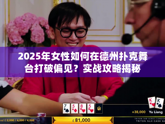 2025年女性如何在德州扑克舞台打破偏见？实战攻略揭秘