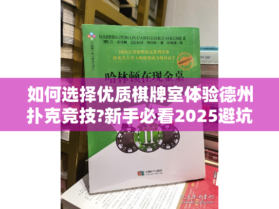 如何选择优质棋牌室体验德州扑克竞技?新手必看2025避坑指南
