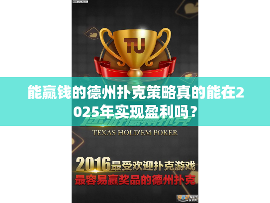 能赢钱的德州扑克策略真的能在2025年实现盈利吗？