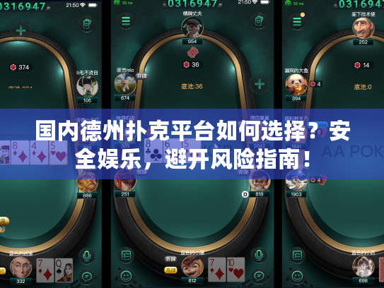 国内德州扑克平台如何选择？安全娱乐，避开风险指南！