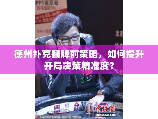德州扑克翻牌前策略，如何提升开局决策精准度？