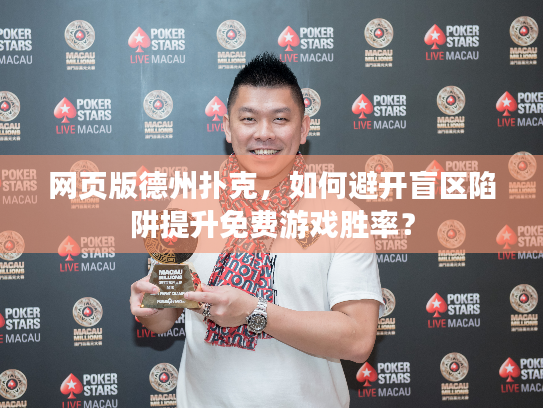网页版德州扑克，如何避开盲区陷阱提升免费游戏胜率？