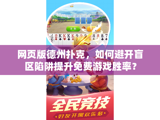 网页版德州扑克，如何避开盲区陷阱提升免费游戏胜率？