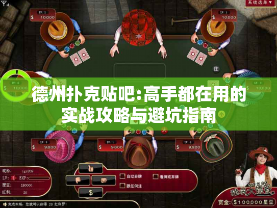 德州扑克贴吧:高手都在用的实战攻略与避坑指南