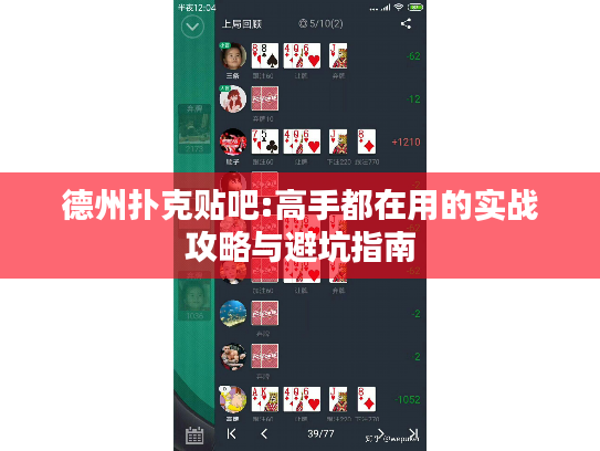 德州扑克贴吧:高手都在用的实战攻略与避坑指南