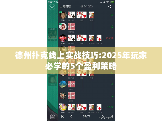 德州扑克线上实战技巧:2025年玩家必学的5个盈利策略