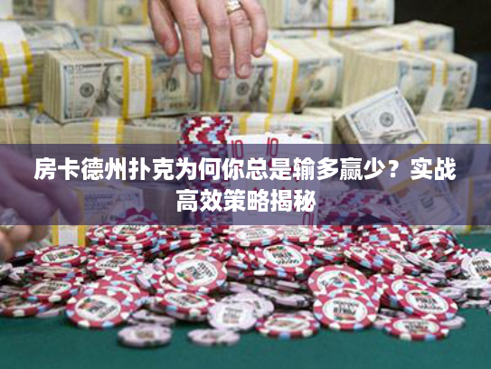 房卡德州扑克为何你总是输多赢少？实战高效策略揭秘