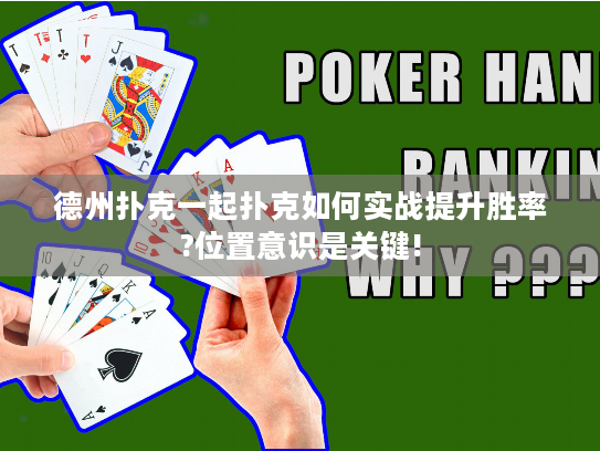 德州扑克一起扑克如何实战提升胜率?位置意识是关键!