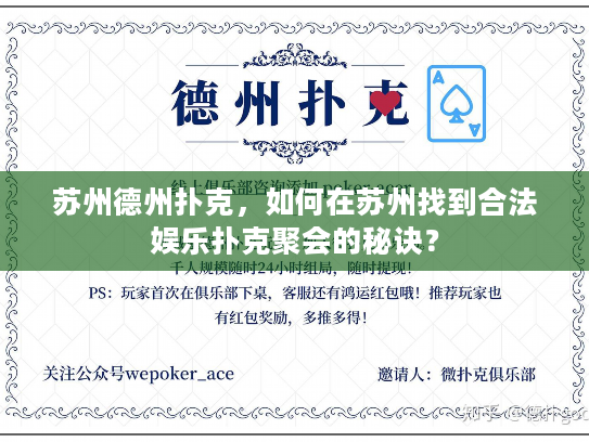苏州德州扑克，如何在苏州找到合法娱乐扑克聚会的秘诀？