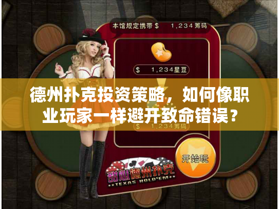 德州扑克投资策略，如何像职业玩家一样避开致命错误？
