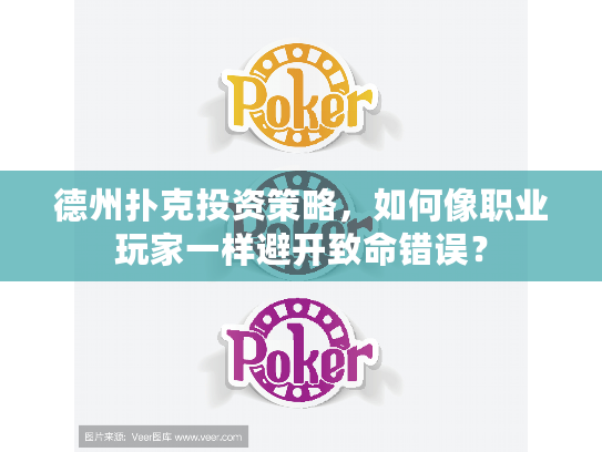 德州扑克投资策略，如何像职业玩家一样避开致命错误？
