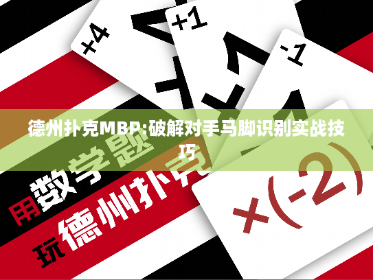 德州扑克MBP:破解对手马脚识别实战技巧