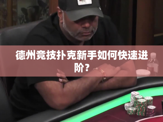 德州竞技扑克新手如何快速进阶？