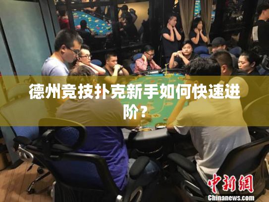德州竞技扑克新手如何快速进阶？